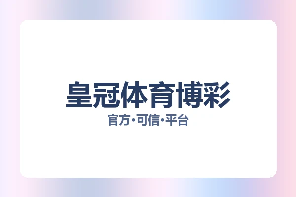 皇冠体育博彩 图片